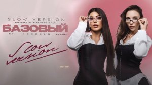Sabi, MIA BOYKA - Базовый минимум (slow version)