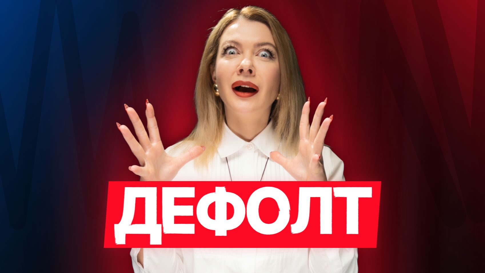 [10/12] Облигации в терминах: Дефолт. #облигации #инвестиции #диалот