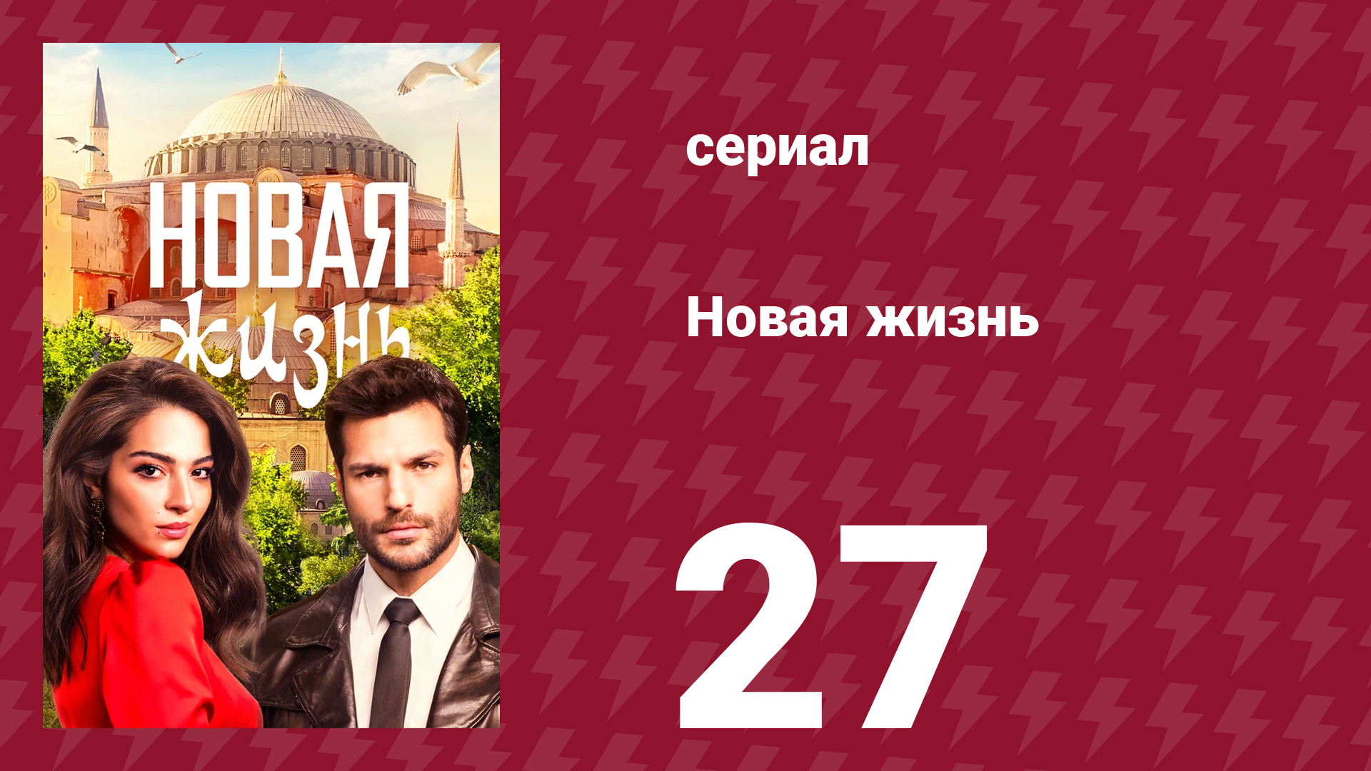 Новая жизнь 27 серия (сериал, 2020)