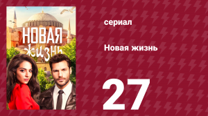 Новая жизнь 27 серия (сериал, 2020)