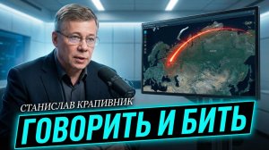 💥🚀Стас Крапивник | «Говорим и стреляем» В России озвучили шокирующую формулу переговоров с Западом