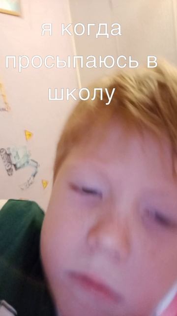 я когда прихожу и ухожу из школы