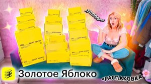 золотое яблоко ОЧЕНЬ БОЛЬШАЯ РАСПАКОВКА косметики, товаров для дома и ухода для тела и лица! -70000К