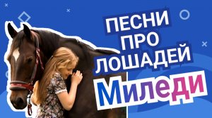 Миледи спасительница / Песня про лошадь