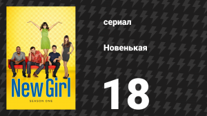 Новенькая 1 сезон 18 серия «Любимый, часть II» (сериал, 2012)