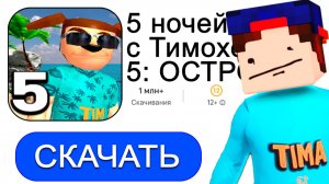 Скачал 5 НОЧЕЙ с ТИМОХОЙ 5! НОВАЯ ИГРА ТИМОХА в ГУГЛ ПЛЕЙ