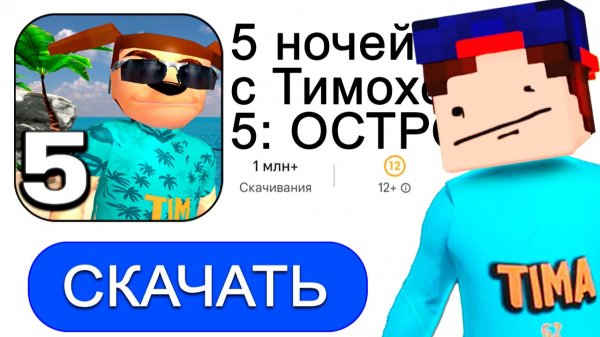 Скачал 5 НОЧЕЙ с ТИМОХОЙ 5! НОВАЯ ИГРА ТИМОХА в ГУГЛ ПЛЕЙ