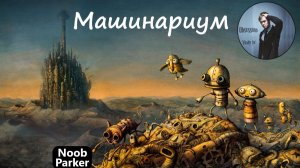 Machinarium машинариум прохождение