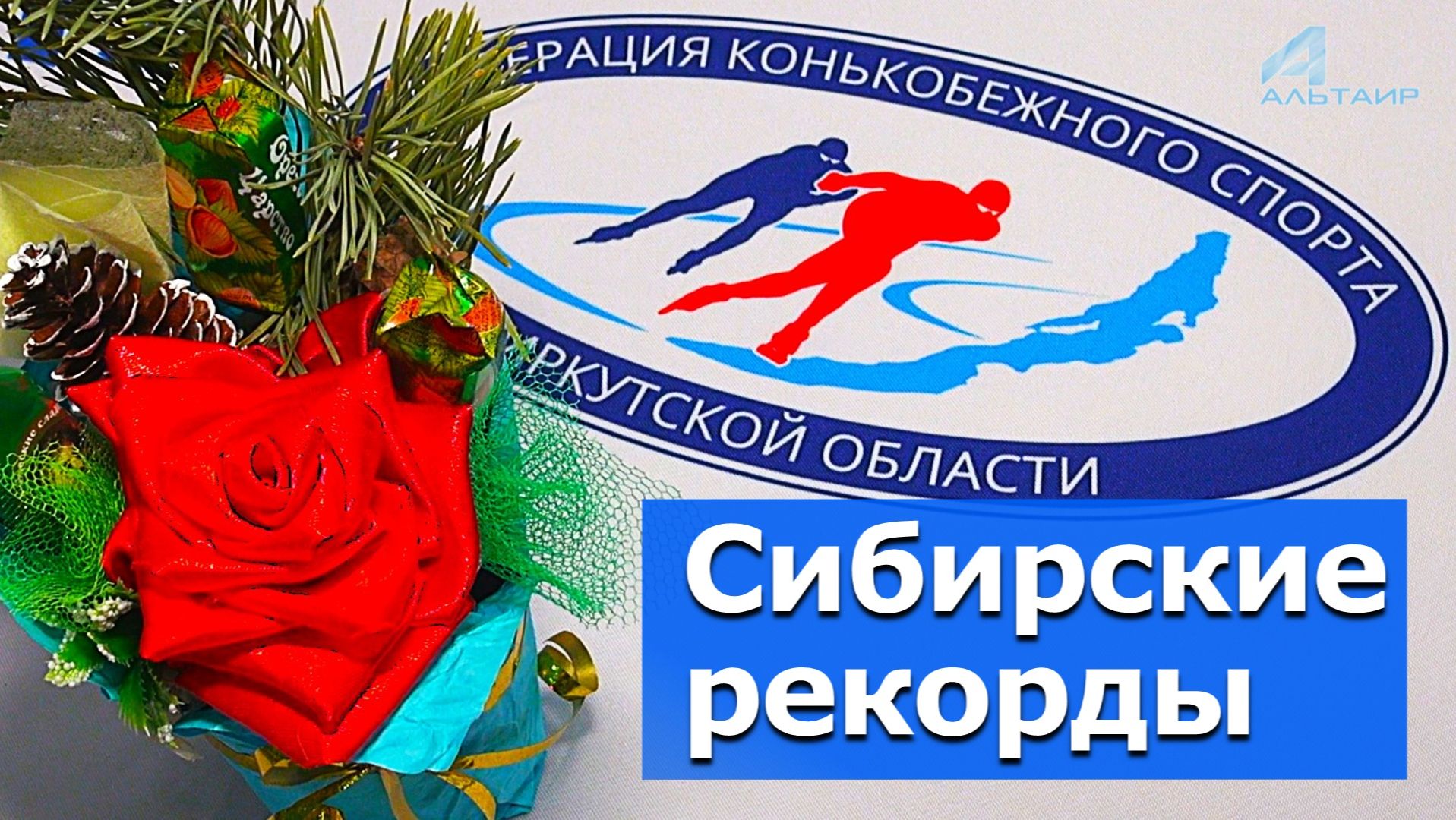 Новые рекорды перед Новым годом ! – Видеосюжет «Альтаира»