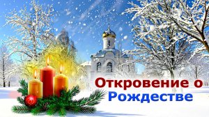 Пророческое откровение за Рождество