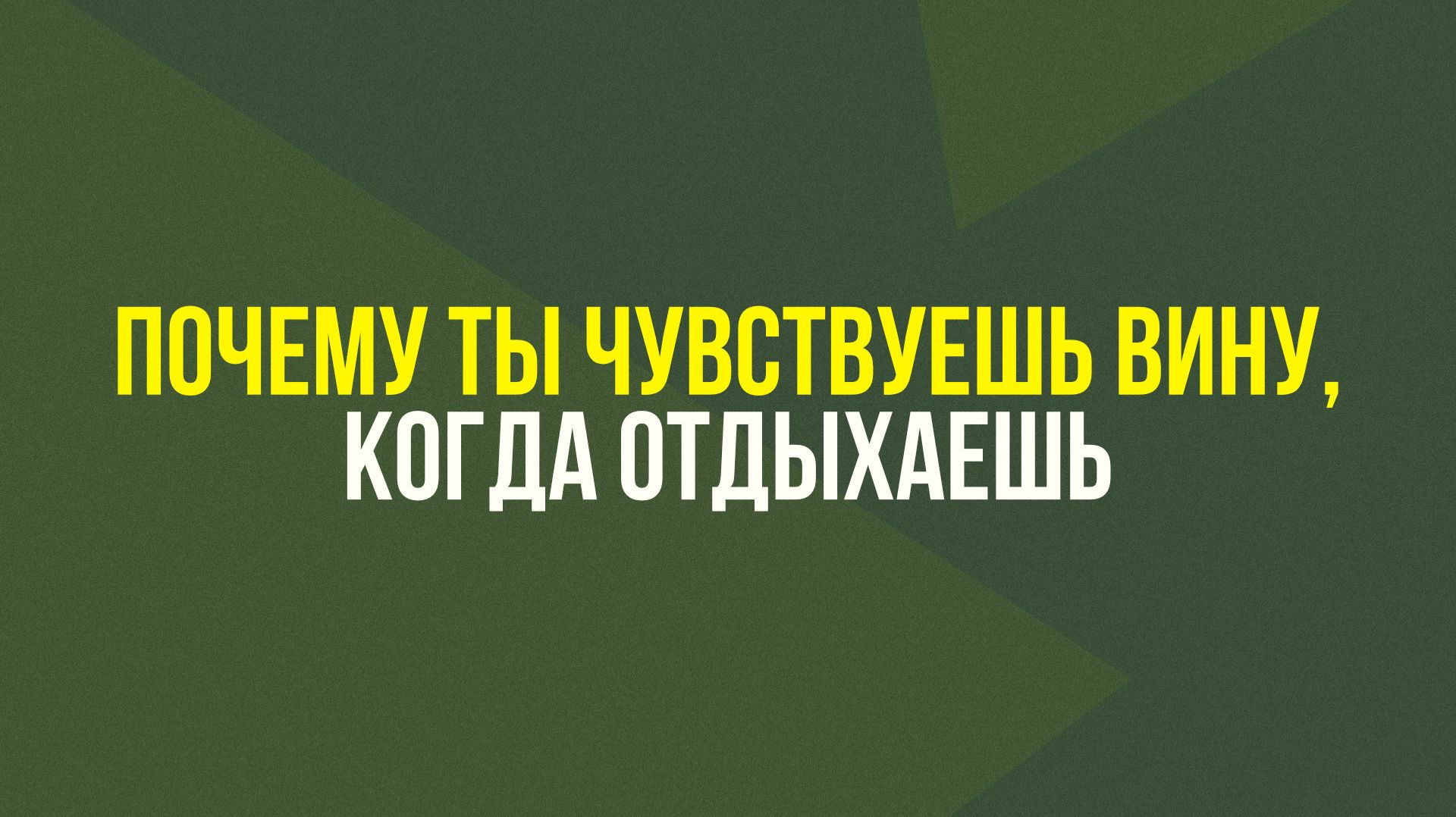 Вина за отдых. Почему ты не заслуживаешь покоя смотреть онлайн