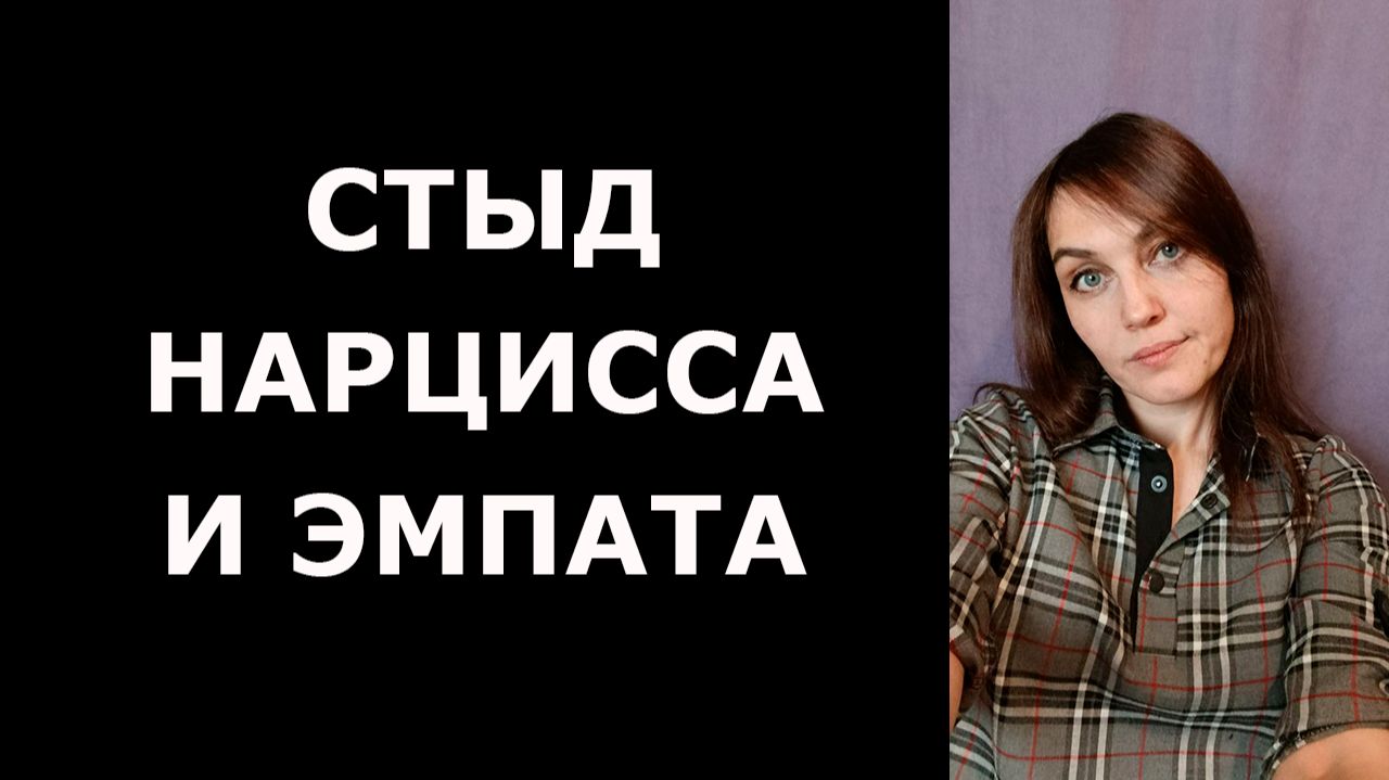Подсознательный СТЫД ЭМПАТА И НАРЦИССА. В чем разница и сходство смотреть онлайн
