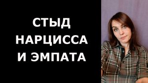 Подсознательный СТЫД ЭМПАТА И НАРЦИССА. В чем разница и сходство