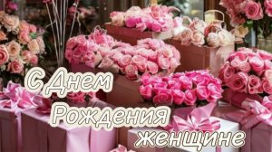 Красивые пожелания день рождения женщине открытка