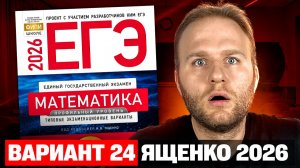 Ященко 2026 | Вариант 24 | Полный разбор варианта | Профильная математика ЕГЭ 2026