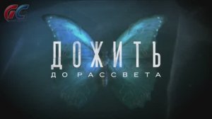 Until Dawn (Дожить до Рассвета) - Трейлер игры