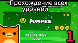 Прохождение всех официальных уровней в гд часть 1 | Geometry dash