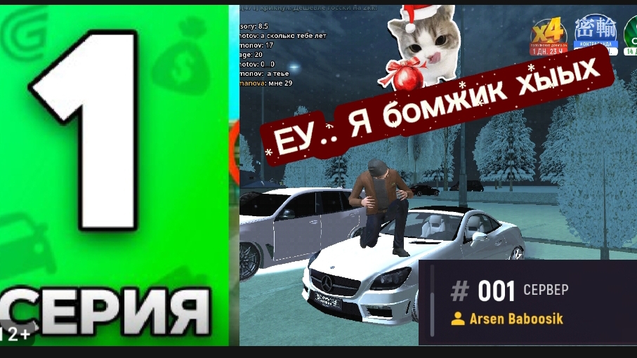 ЕУ Я БОМЖИК! ЛУТШИЙ СТАРТ НА САМОМ ДОРОГОМ И СТАРОМ СЕРВЕРЕ ГРАНД МОБАИЛ! 1 СЕРИЯ ПУТИ БОМЖА.