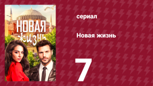 Новая жизнь 7 серия (сериал, 2020)