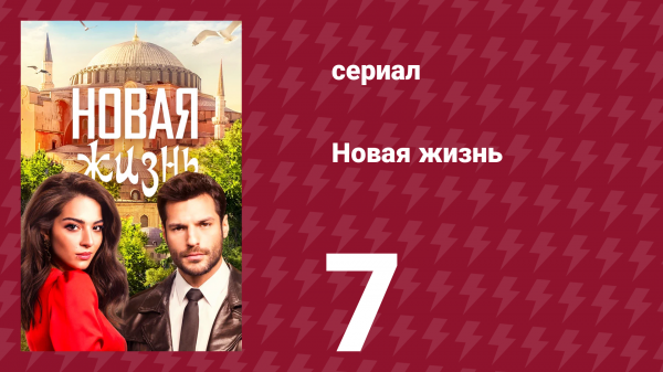 Новая жизнь 7 серия (сериал, 2020)