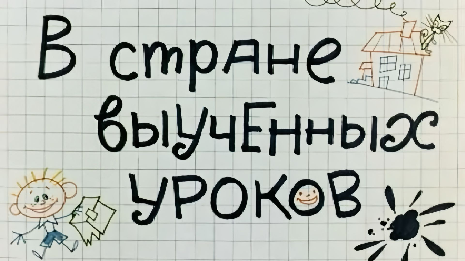 Школа "Морозко". Квест-игра "В стране выученных уроков". Неделя русского языка и литературы смотреть онлайн