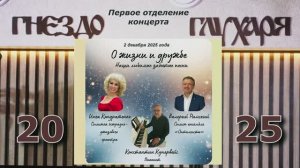 Бард-клуб "Гнездо Глухаря" - концерт "О жизни и дружбе" (часть первая)
