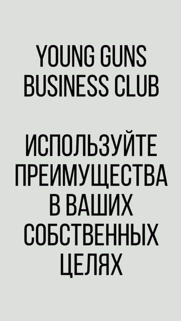 Бизнес-клуб Young Guns. Мысли и заметки.