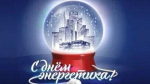 Тепла,света и радости в каждый дом! С днём энергетика. Музыкальная открытка.