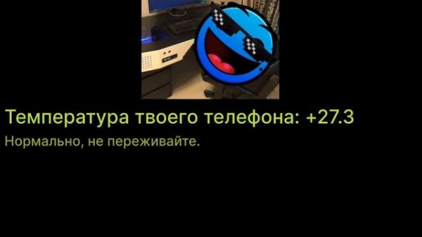 Температура твоего телефона: [] градусов
