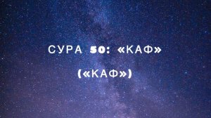 Сура 50: «Каф» («Каф») чтец Мишари Рашид аль-Афаси