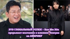 Бан Ши Хёк заявил: "Это глобальный успех", он выразил глубокую истину о влиянии Чонгука... /ОЗВУЧКА/