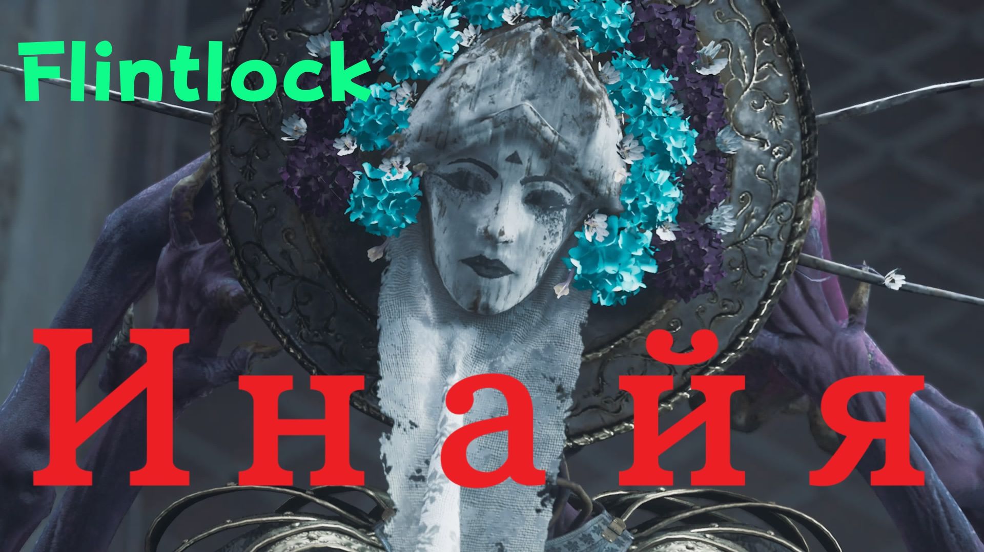 Flintlock:The Siege of Dawn - босс Инайя (PS5 Pro)