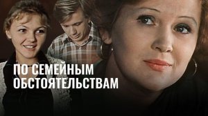 "По семейным обстоятельствам" (1977)