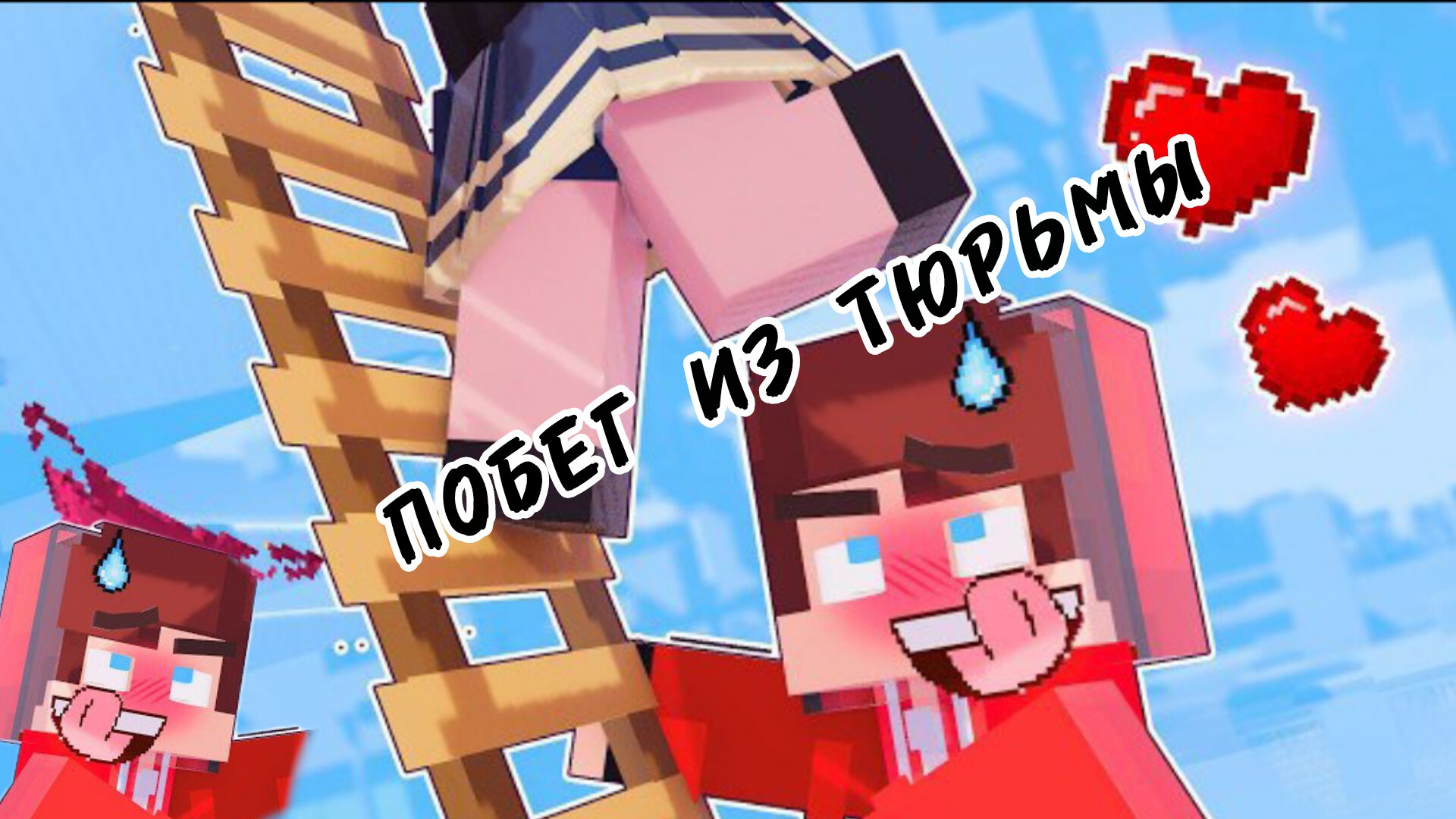 Побег из тюрьмы ПАРНЕЙ. ПРОКЛЯТИЕ ЛЮБВИ В МАЙНКРАФТЕ смотреть онлайн