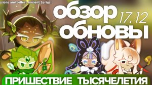 Обзор обновления Millennial Tree Cookie🌳 Первый взгляд на новые