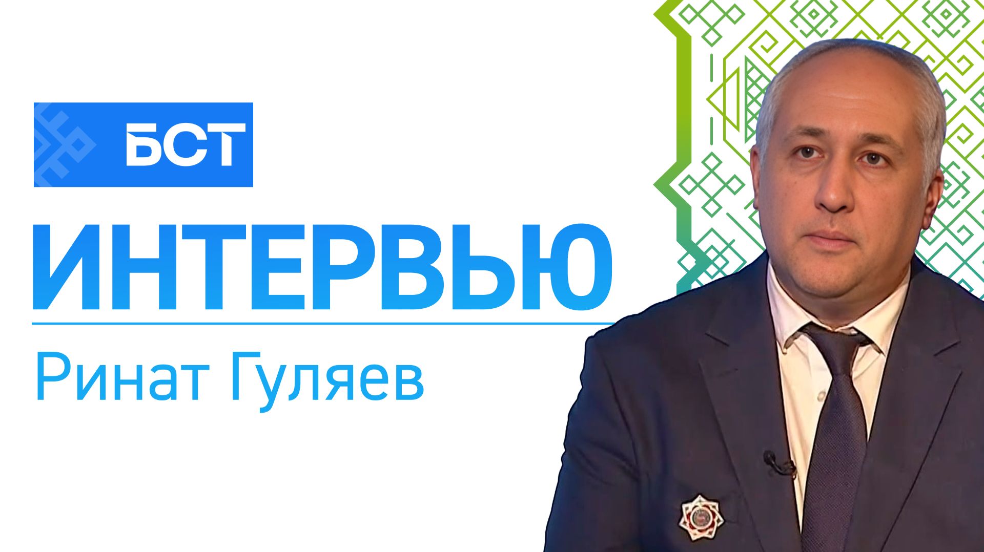 Всемирный Курултай Башкир. Ринат Гуляев. Интервью смотреть онлайн