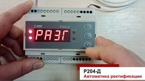 Автоматика ректификации Р204-Д