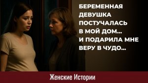 Истории из жизни. Беременная девушка постучалась в мой дом... Жизненные истории, Аудиорассказы