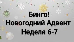 Новогодний Адвент Бинго, неделя 6-7