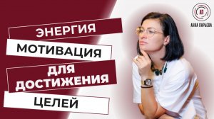 Где взять энергию и мотивацию для достижения целей?