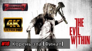 The Evil Within прохождение Серия 18 - Корень зла (ФИНАЛ)