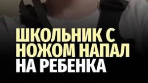 В Москве трагедия, школьник с ножом напал на ребёнка,Во время нападения в школе погиб 10-летни.