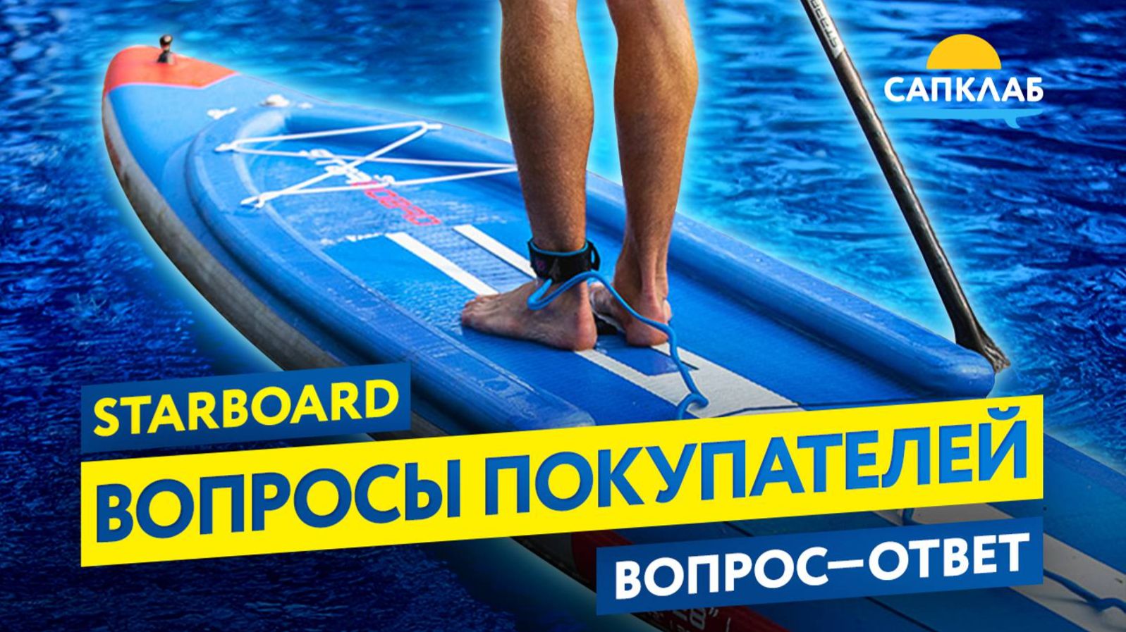 Starboard - распродажа сап бордов! смотреть онлайн