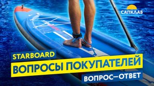 Starboard - распродажа сап бордов!