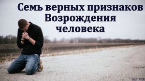 Возрождение человека 🙏 Проповедь МСЦ ЕХБ