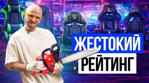 Топ 5 недорогих игровых кресел в 2026
