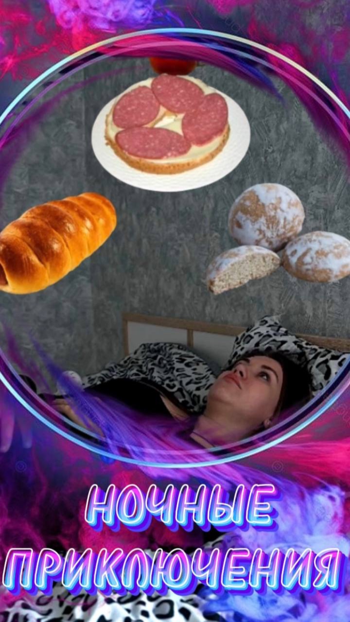 И так каждую ночь!