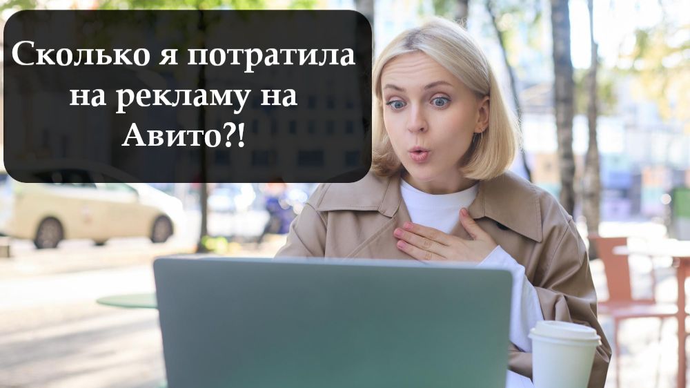Как я увидел свои расходы на Авито смотреть онлайн