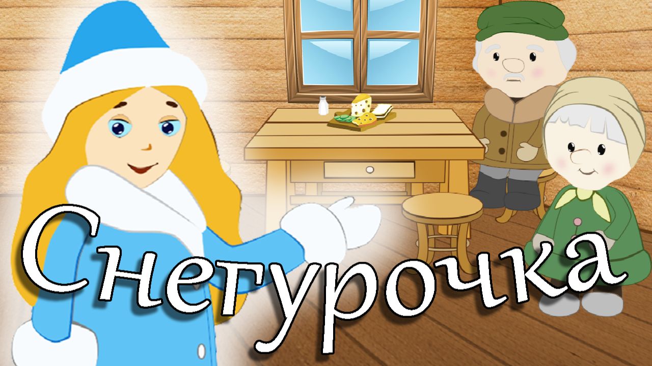 СНЕГУРОЧКА. Мультфильм для Детей по мотивам известной сказки. Мультик про девочку - Снегурочку. смотреть онлайн