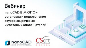 Вебинар «nanoCAD BIM ОПС – установка и подключение звуковых, речевых и световых оповещателей»